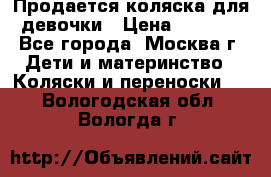 Продается коляска для девочки › Цена ­ 6 000 - Все города, Москва г. Дети и материнство » Коляски и переноски   . Вологодская обл.,Вологда г.